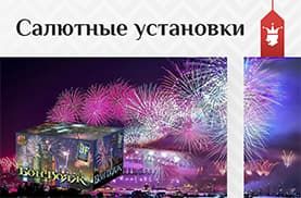 Купить фейерверки на праздник