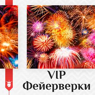 Купить VIP фейерверки